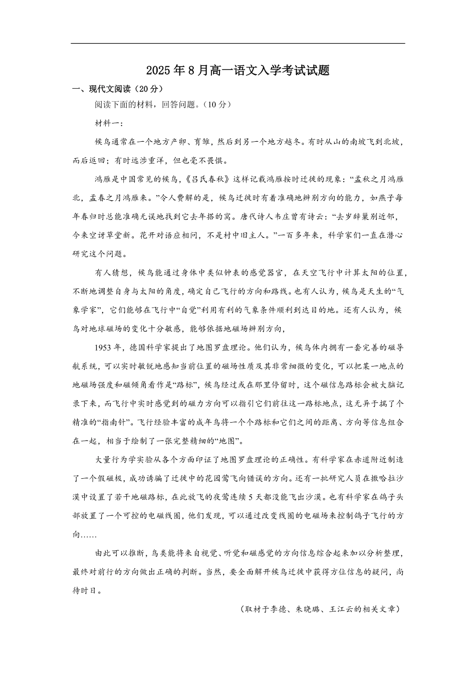 湖南省岳阳市汨罗市第二中学2025-2026学年高一上学期开学语文试题（含答案）.pdf_第1页