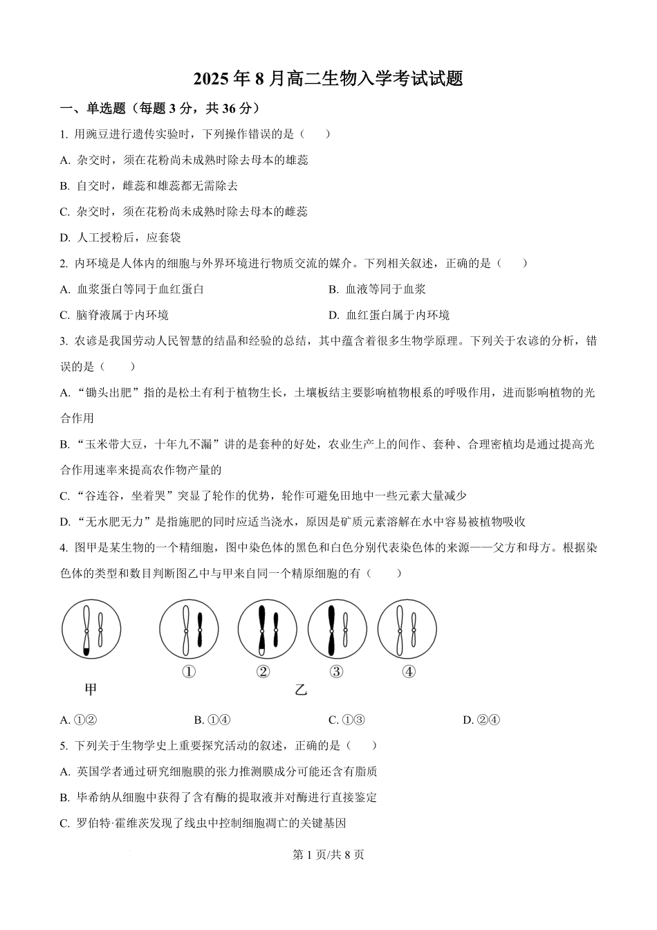 湖南省岳阳市汨罗市第一中学2025-2026学年高二上学期开学生物试题（原卷版）.pdf_第1页