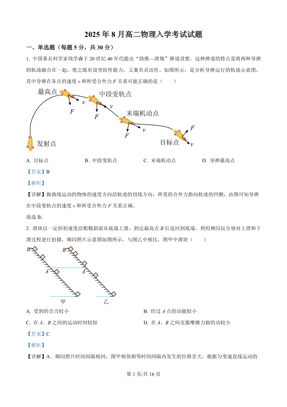 湖南省岳阳市汨罗市第一中学2025-2026学年高二上学期开学物理试题(解析版).pdf_第1页
