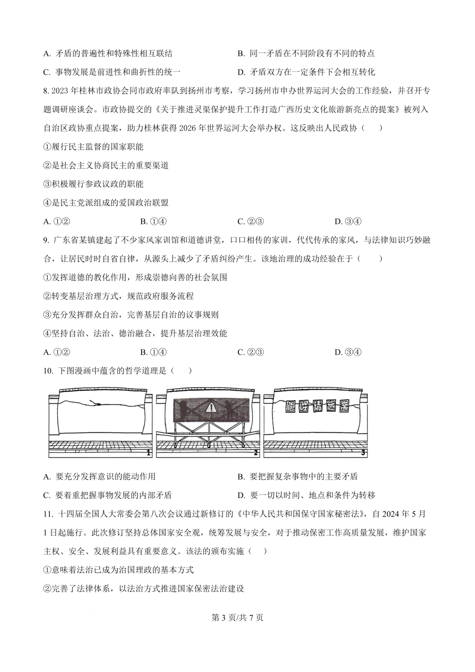 湖南省岳阳市岳阳县第一中学2025-2026学年高二上学期8月开学考试政治试题（原卷版）.pdf_第3页