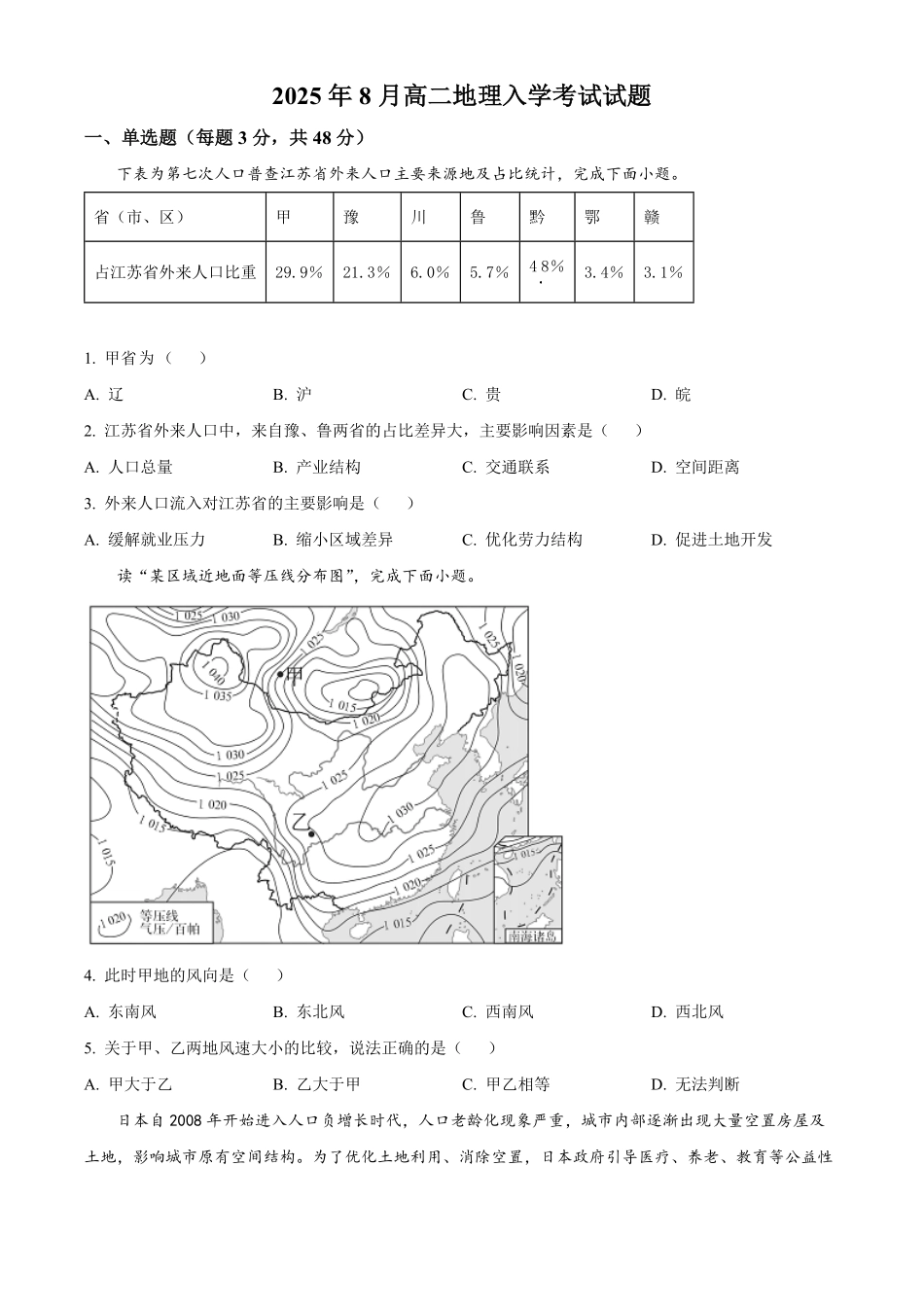 湖南省岳阳市岳阳县第一中学2025-2026学年高二上学期开学地理试题（含答案）.pdf_第1页