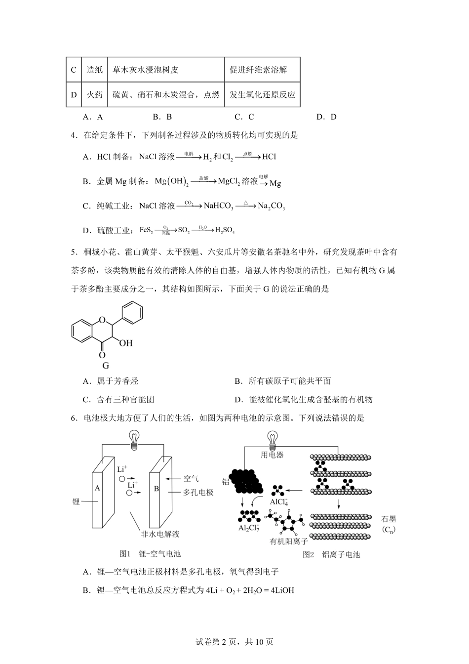 湖南省岳阳市岳阳县第一中学2025-2026学年高二上学期开学化学试题(含答案).pdf_第2页