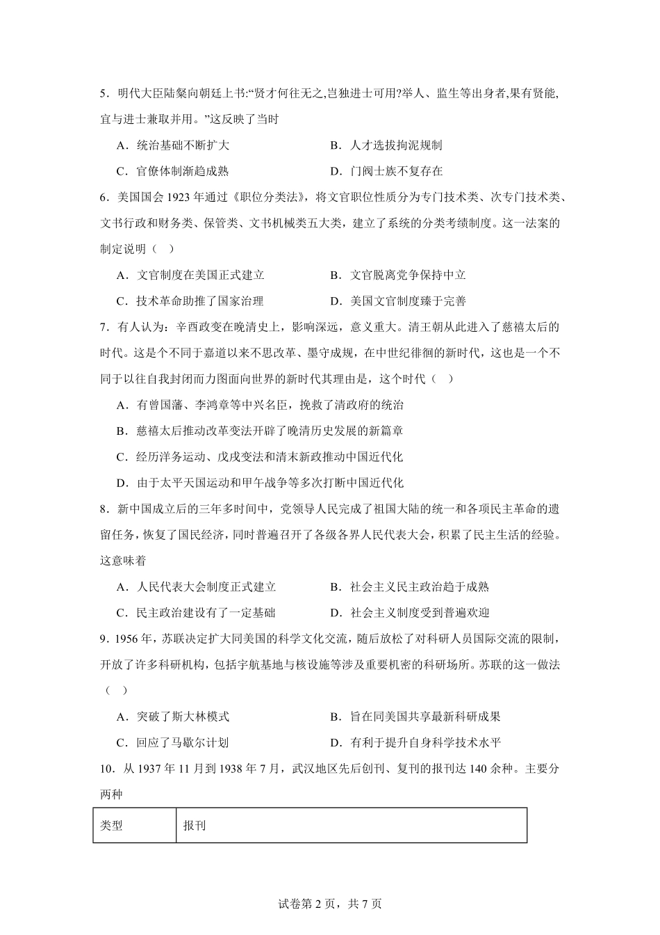 湖南省岳阳市岳阳县第一中学2025-2026学年高二上学期开学考试历史试题（含答案）.pdf_第2页