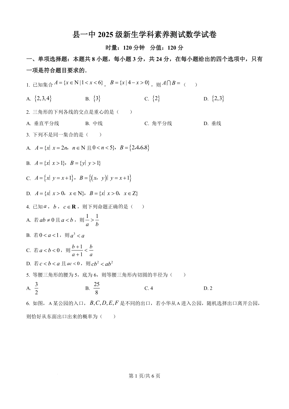 湖南省岳阳市岳阳县第一中学2025-2026学年高一新生学科素养测试数学试题（原卷版）.pdf_第1页