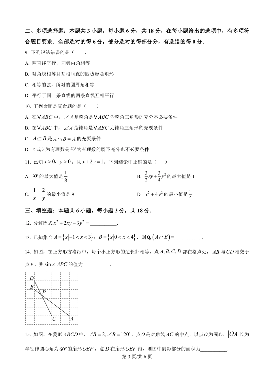 湖南省岳阳市岳阳县第一中学2025-2026学年高一新生学科素养测试数学试题（原卷版）.pdf_第3页