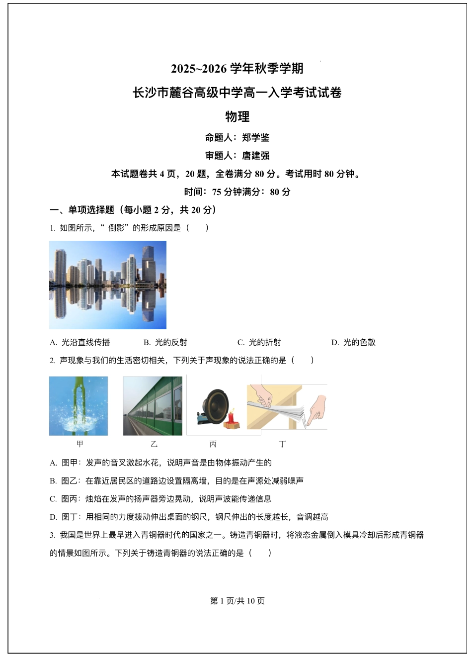 湖南省长沙市麓谷高级中学2025-2026学年高一上学期入学考试物理试卷(含答案).pdf_第1页