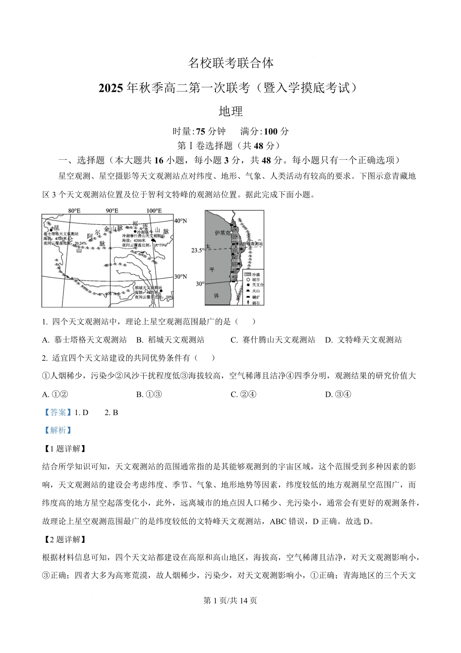 湖南省长沙市名校联考联合体2025-2026学年高二上学期第一次联考（暨入学模拟考试）地理试题含解析.pdf_第1页