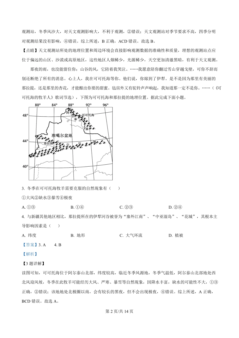 湖南省长沙市名校联考联合体2025-2026学年高二上学期第一次联考（暨入学模拟考试）地理试题含解析.pdf_第2页