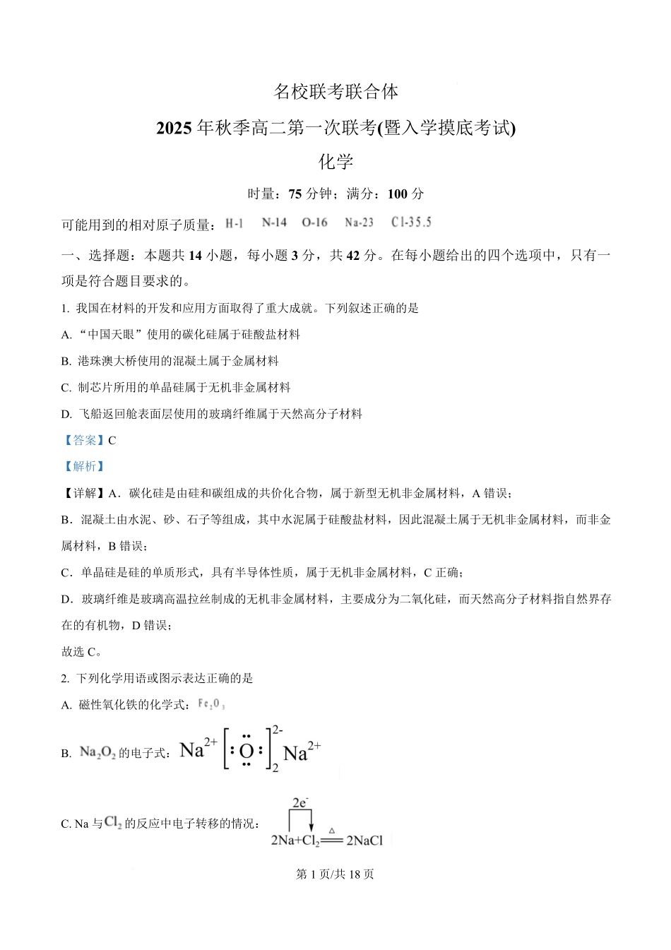 湖南省长沙市名校联考联合体2025-2026学年高二上学期第一次联考（暨入学模拟考试）化学试卷含解析.pdf_第1页