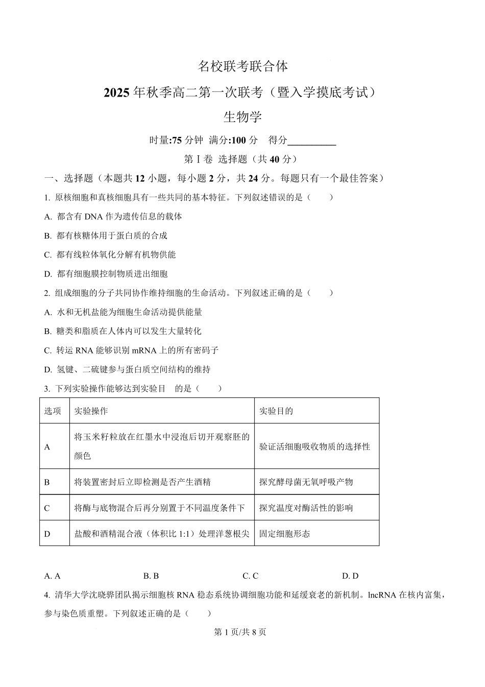 湖南省长沙市名校联考联合体2025-2026学年高二上学期第一次联考（暨入学模拟考试）生物学试卷（原卷版）.pdf_第1页