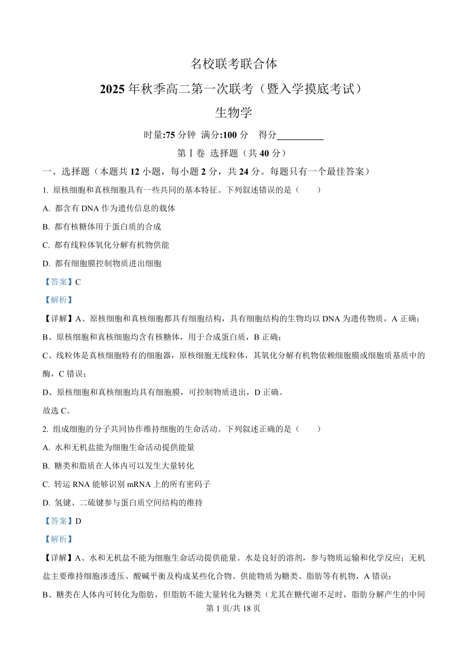湖南省长沙市名校联考联合体2025-2026学年高二上学期第一次联考（暨入学模拟考试）生物学试卷含解析.pdf_第1页