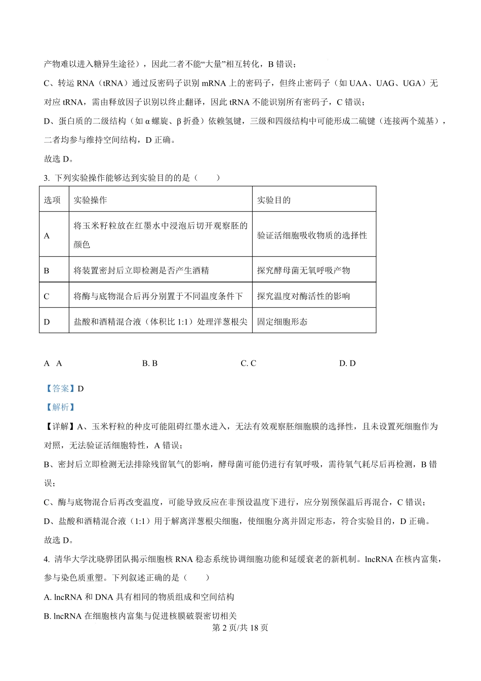 湖南省长沙市名校联考联合体2025-2026学年高二上学期第一次联考（暨入学模拟考试）生物学试卷含解析.pdf_第2页