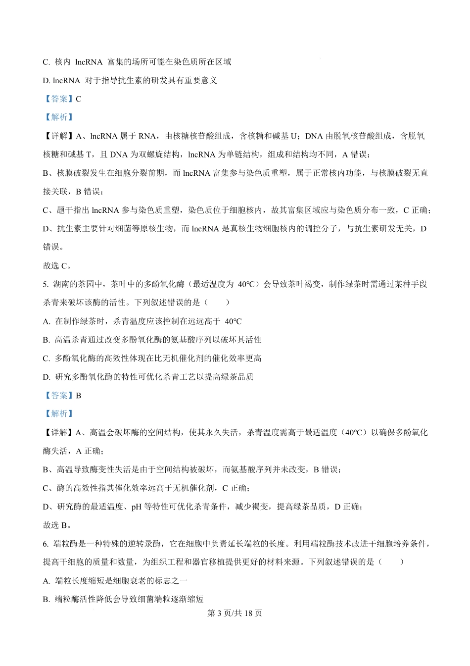 湖南省长沙市名校联考联合体2025-2026学年高二上学期第一次联考（暨入学模拟考试）生物学试卷含解析.pdf_第3页