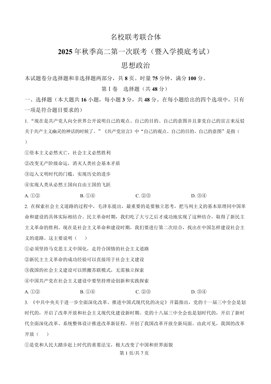 湖南省长沙市名校联考联合体2025-2026学年高二上学期开学考试政治试题（原卷版）.pdf_第1页