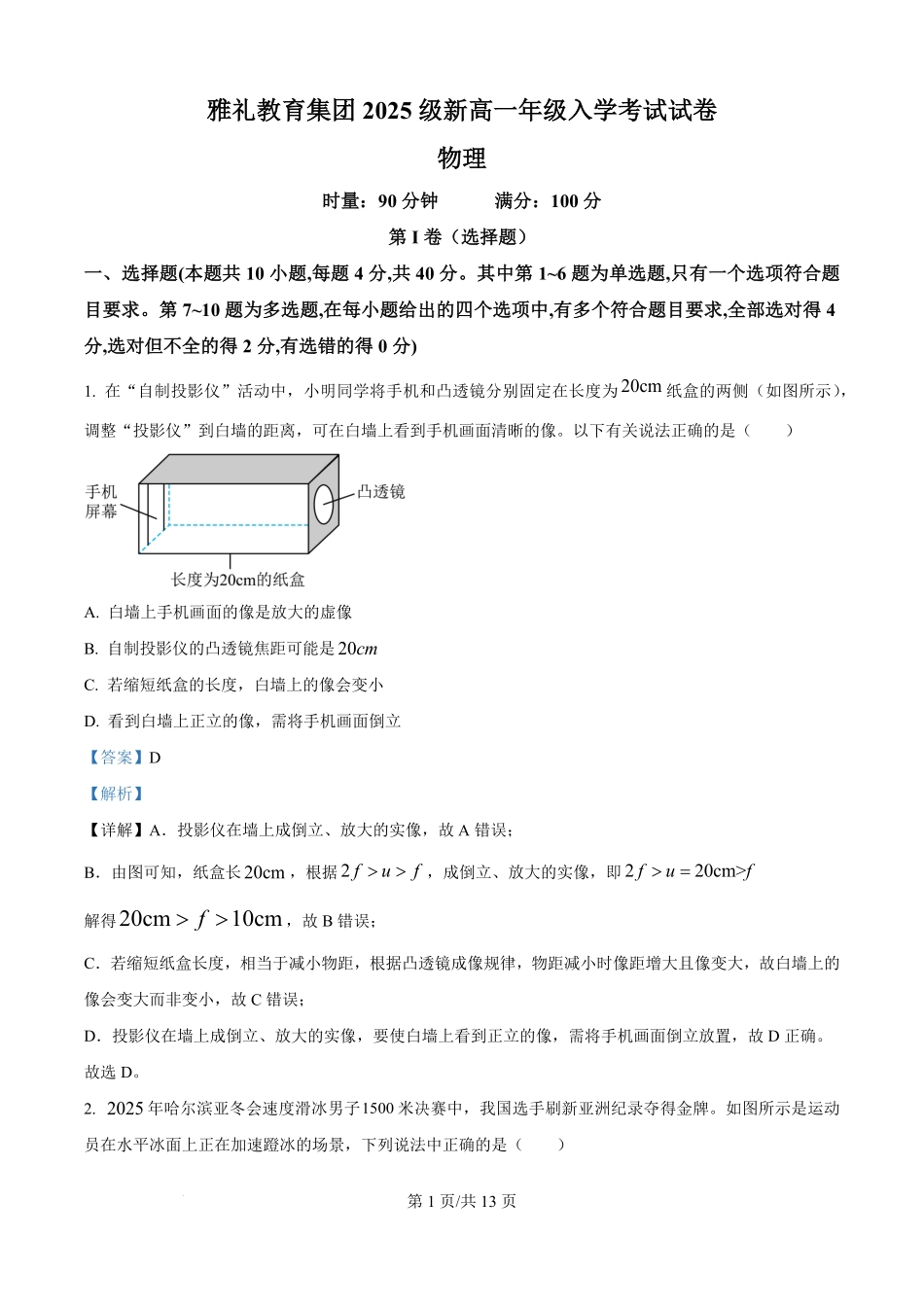 湖南省长沙市雅礼教育集团2025-2026学年高一上学期入学考试物理试题（解析版）.pdf_第1页