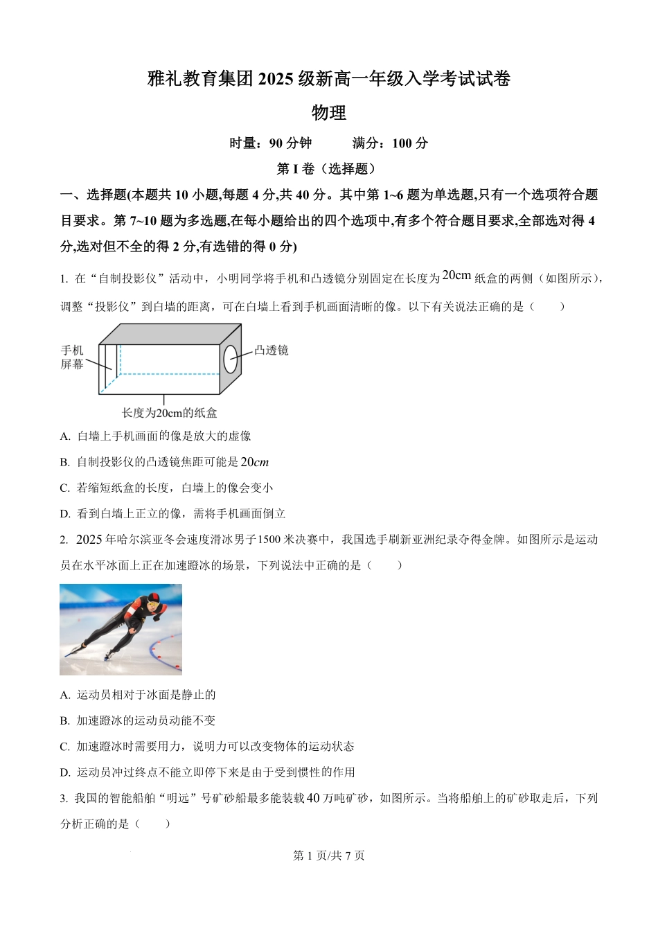 湖南省长沙市雅礼教育集团2025-2026学年高一上学期入学考试物理试题（原卷版）.pdf_第1页