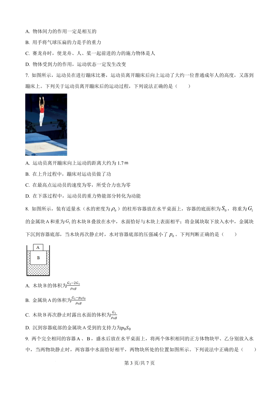 湖南省长沙市雅礼教育集团2025-2026学年高一上学期入学考试物理试题（原卷版）.pdf_第3页