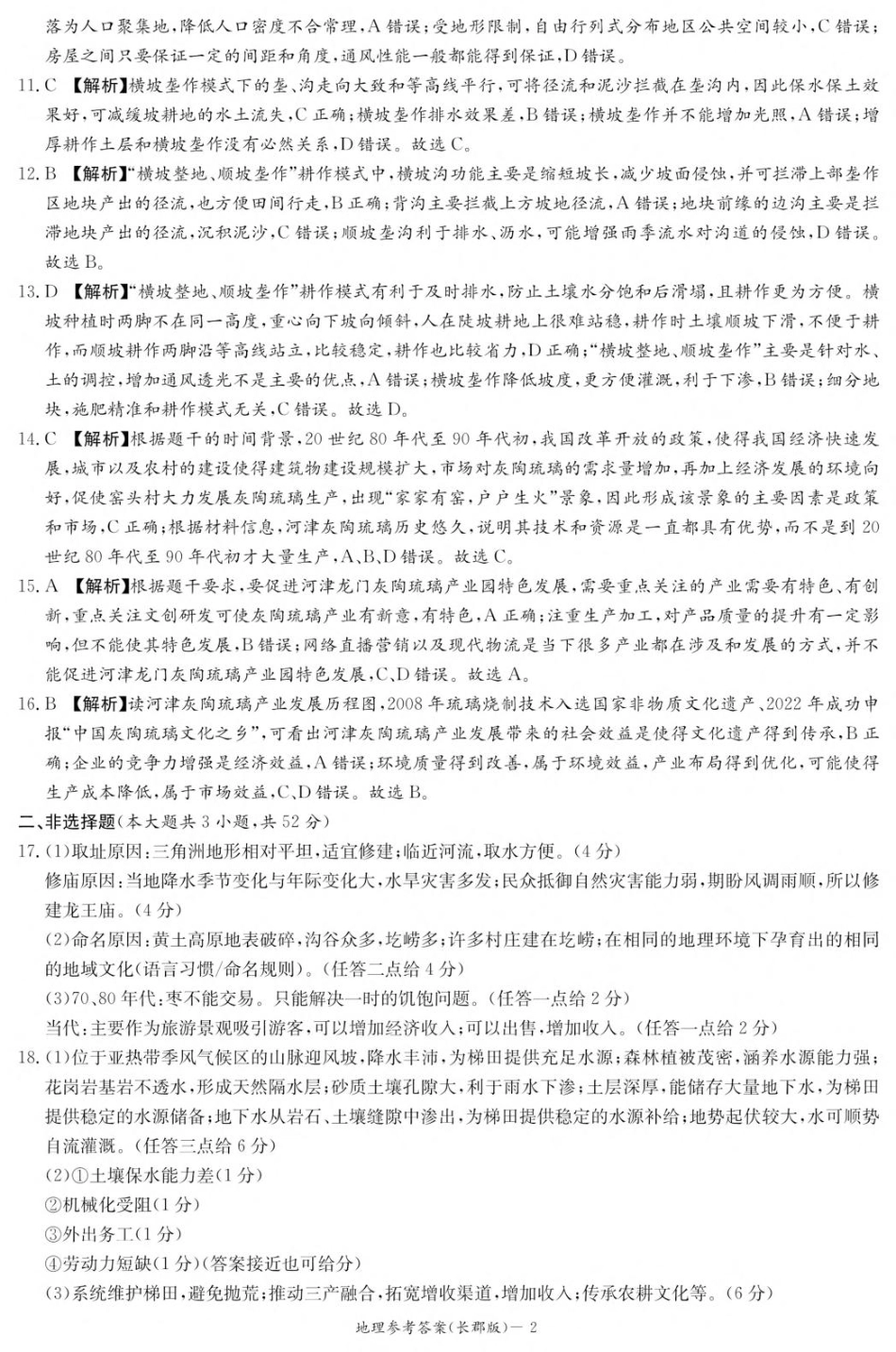 湖南省长沙市长郡中学2025-2026学年高二上学期入学考试地理答案（高二暑假作业检测CJ）.pdf_第2页