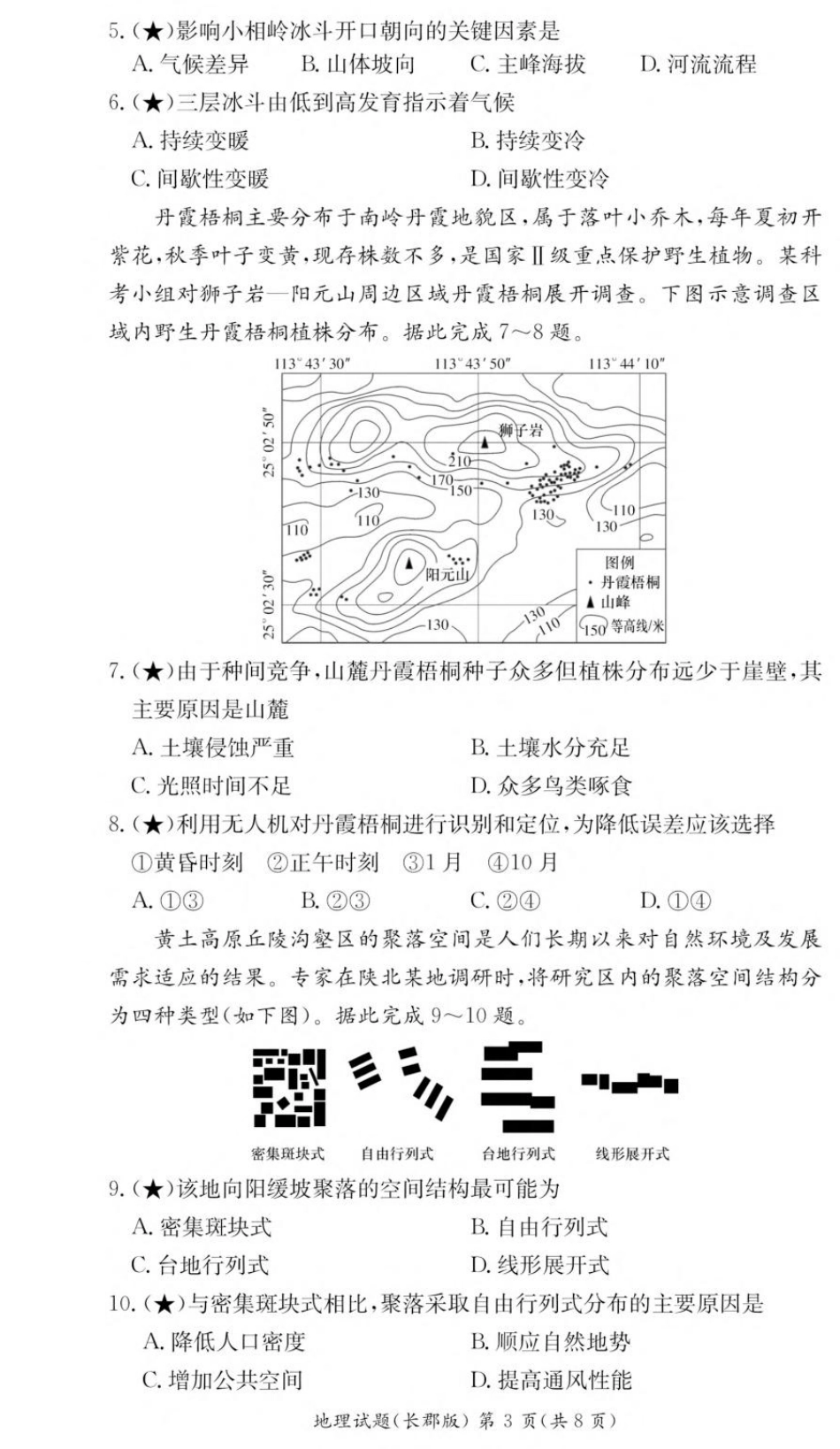 湖南省长沙市长郡中学2025-2026学年高二上学期入学考试地理试卷（高二暑假作业检测CJ）.pdf_第3页
