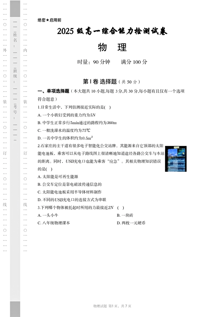湖南省长沙市长郡中学2025-2026学年高一上学期综合能力检测（入学考）物理试卷（含解析）.pdf_第1页