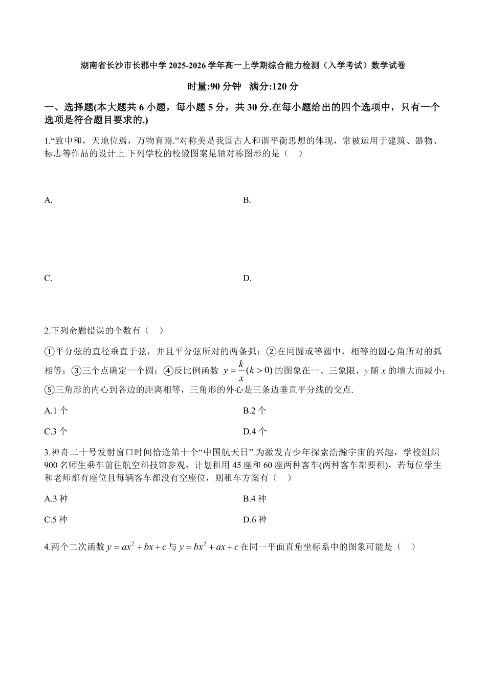 湖南省长沙市长郡中学2025-2026学年高一上学期综合能力检测（入学考试）数学试卷（含答案）.pdf_第1页