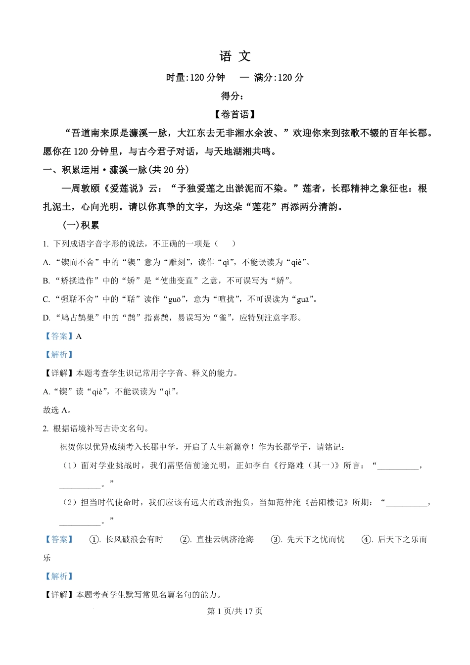 湖南省长沙市长郡中学2025-2026学年高一上学期综合能力检测（入学考试）语文试卷（解析版）.pdf_第1页
