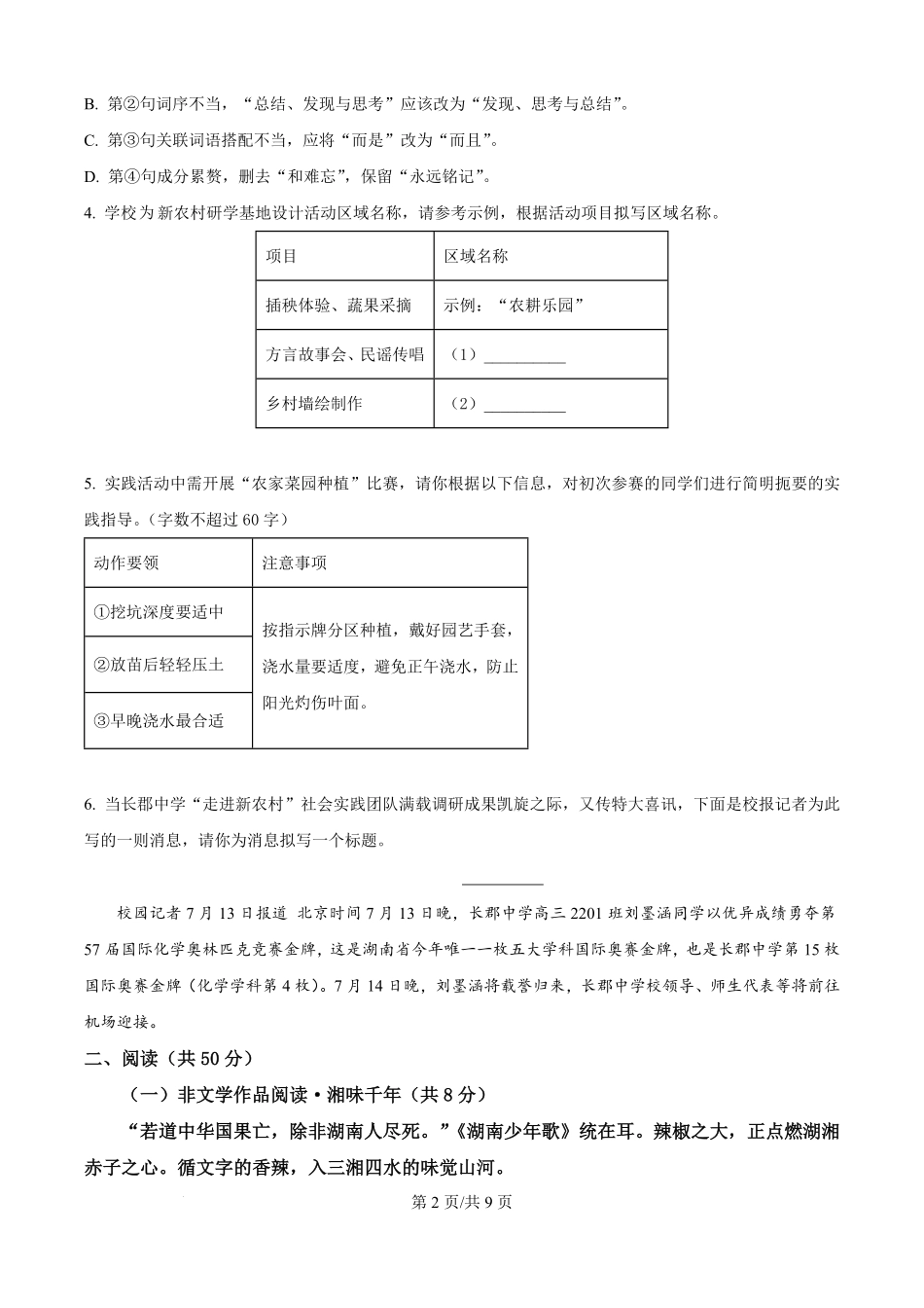 湖南省长沙市长郡中学2025-2026学年高一上学期综合能力检测（入学考试）语文试卷（原卷版）.pdf_第2页