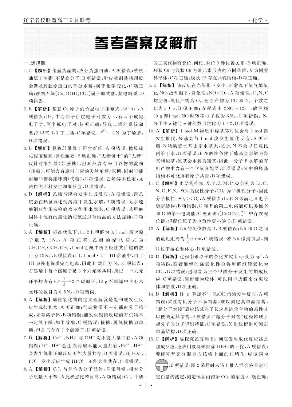 化学2025年辽宁高三9月联考答案.pdf_第1页