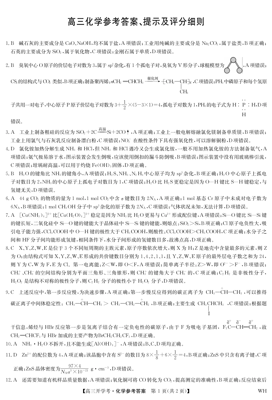 化学答案-湖北武汉高三8月开学考.pdf_第1页