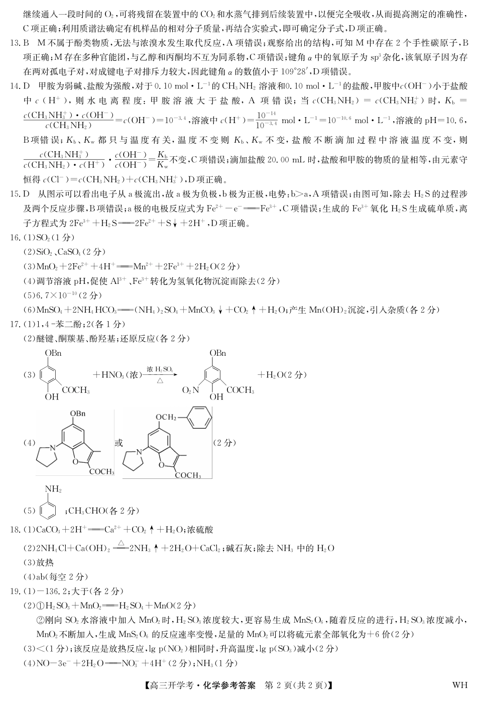 化学答案-湖北武汉高三8月开学考.pdf_第2页