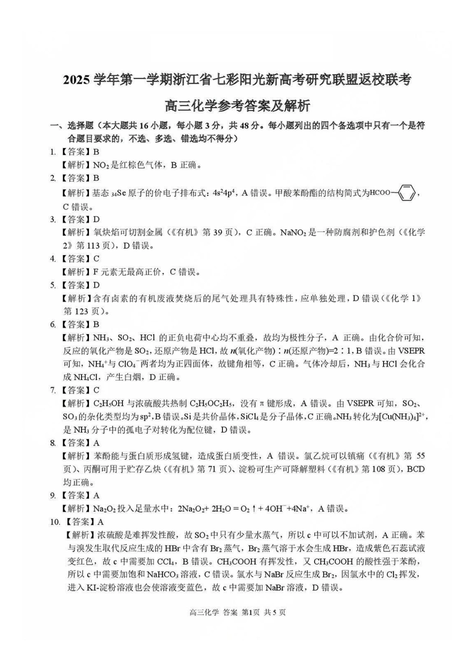 化学答案-浙江七彩阳光新高考研究联盟2025学年第一学期高三返校联考.pdf_第1页