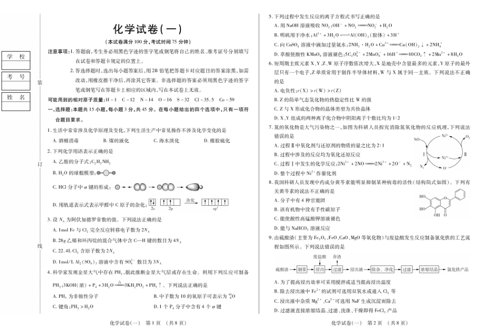 化学附加测试卷(一)(二)【黑吉辽蒙卷】黑龙江省新时代高中教育联合体2025-2026学年高三上学期开学摸底考试(一)(二)（9.11-9.12）.pdf_第1页