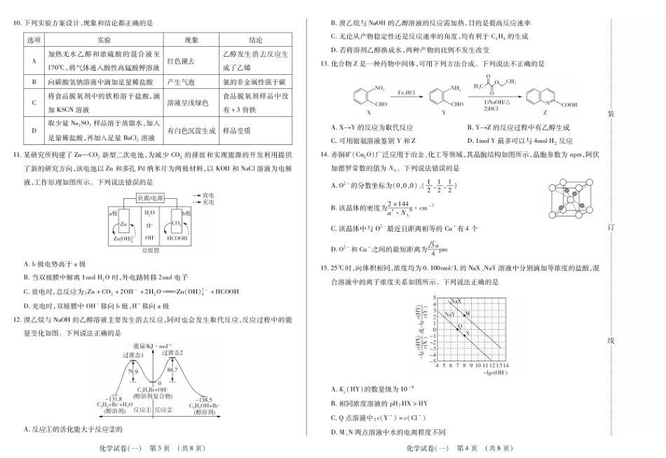 化学附加测试卷(一)(二)【黑吉辽蒙卷】黑龙江省新时代高中教育联合体2025-2026学年高三上学期开学摸底考试(一)(二)（9.11-9.12）.pdf_第2页