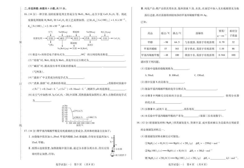 化学附加测试卷(一)(二)【黑吉辽蒙卷】黑龙江省新时代高中教育联合体2025-2026学年高三上学期开学摸底考试(一)(二)（9.11-9.12）.pdf_第3页