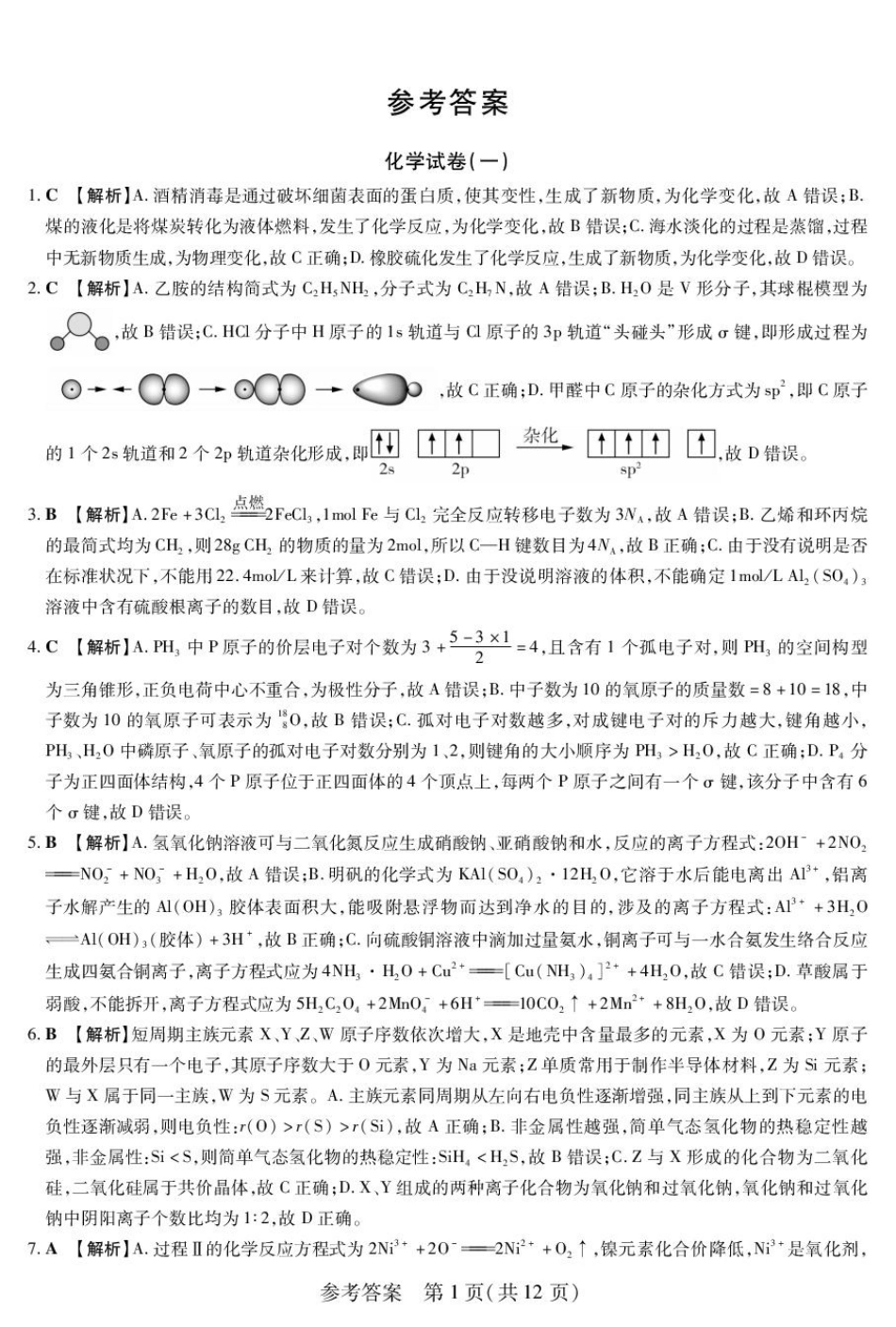 化学附加测试卷(一)(二)答案【黑吉辽蒙卷】黑龙江省新时代高中教育联合体2025-2026学年高三上学期开学摸底考试(一)(二)（9.11-9.12）.pdf_第1页