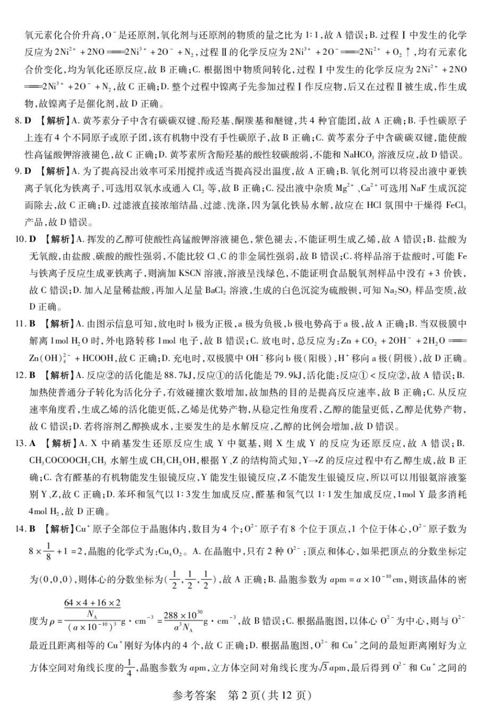 化学附加测试卷(一)(二)答案【黑吉辽蒙卷】黑龙江省新时代高中教育联合体2025-2026学年高三上学期开学摸底考试(一)(二)（9.11-9.12）.pdf_第2页