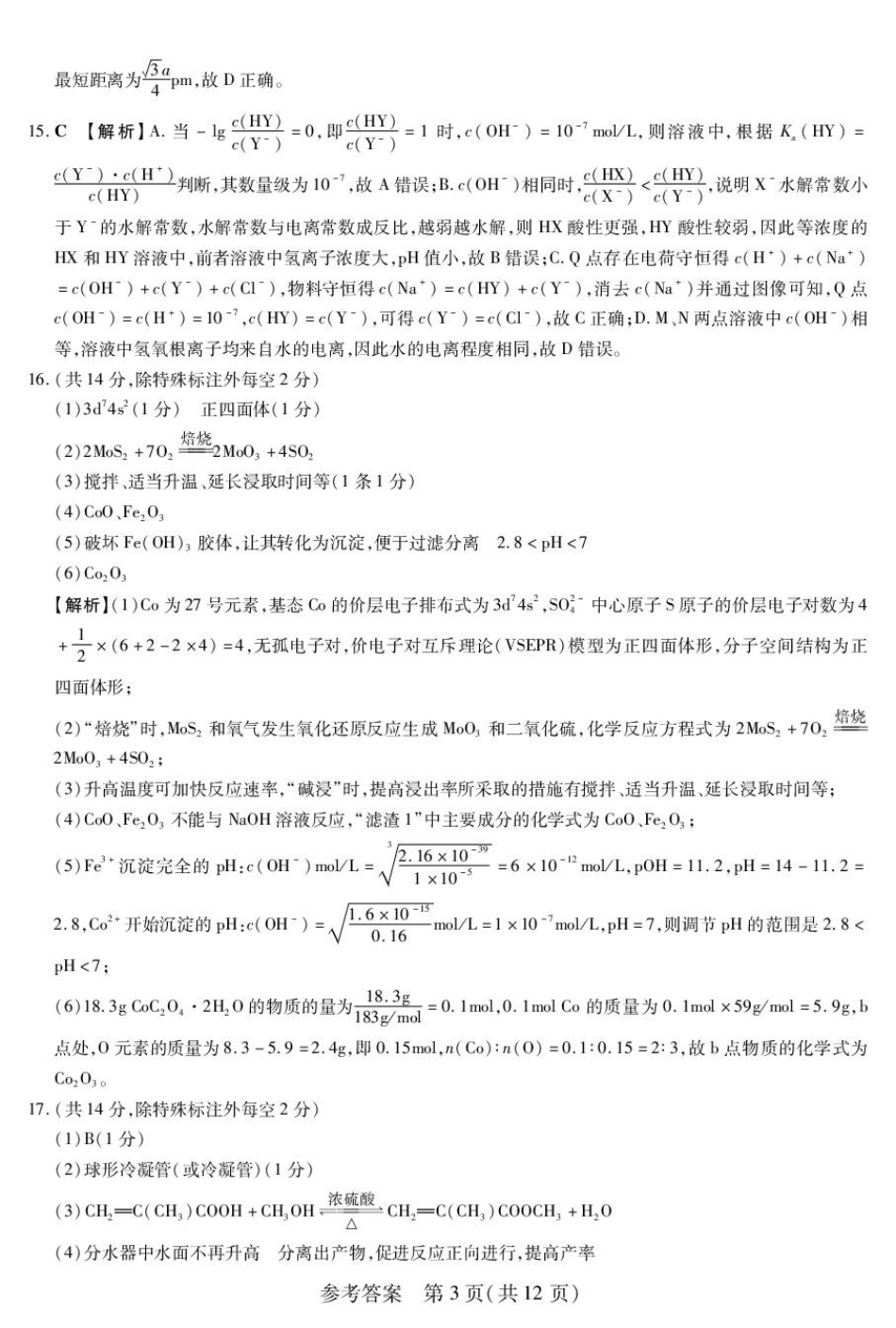 化学附加测试卷(一)(二)答案【黑吉辽蒙卷】黑龙江省新时代高中教育联合体2025-2026学年高三上学期开学摸底考试(一)(二)（9.11-9.12）.pdf_第3页