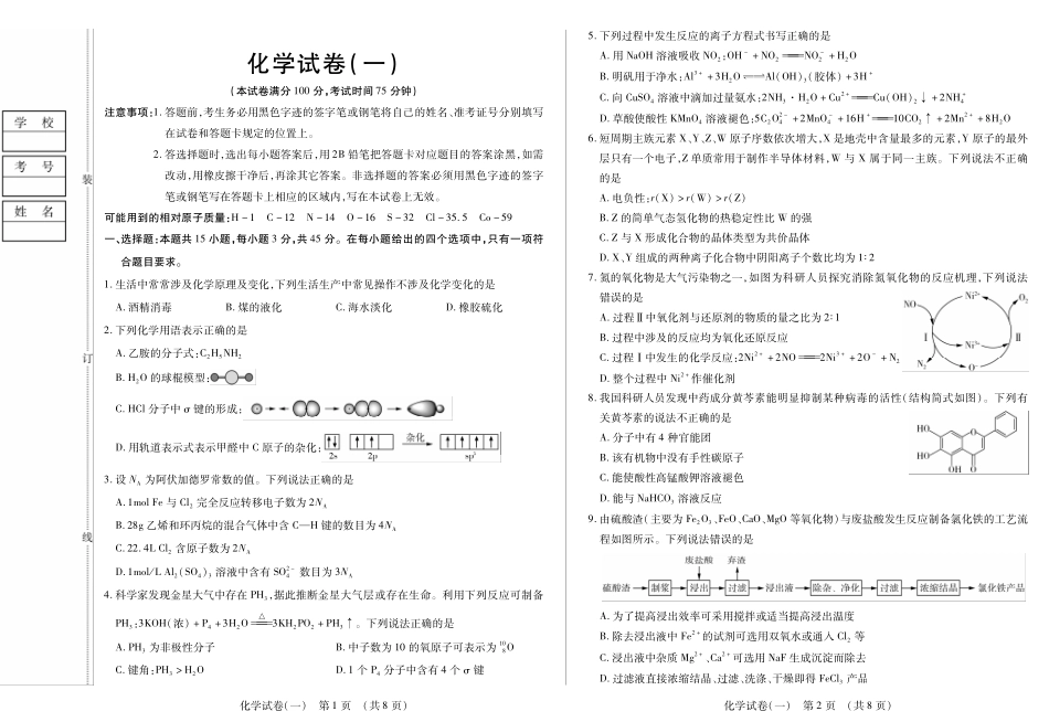 化学附加测试卷【黑吉辽蒙卷】黑龙江省新时代高中教育联合体2025年秋季高三开学摸底考-附加测试卷（9.9-9.10）.pdf_第1页