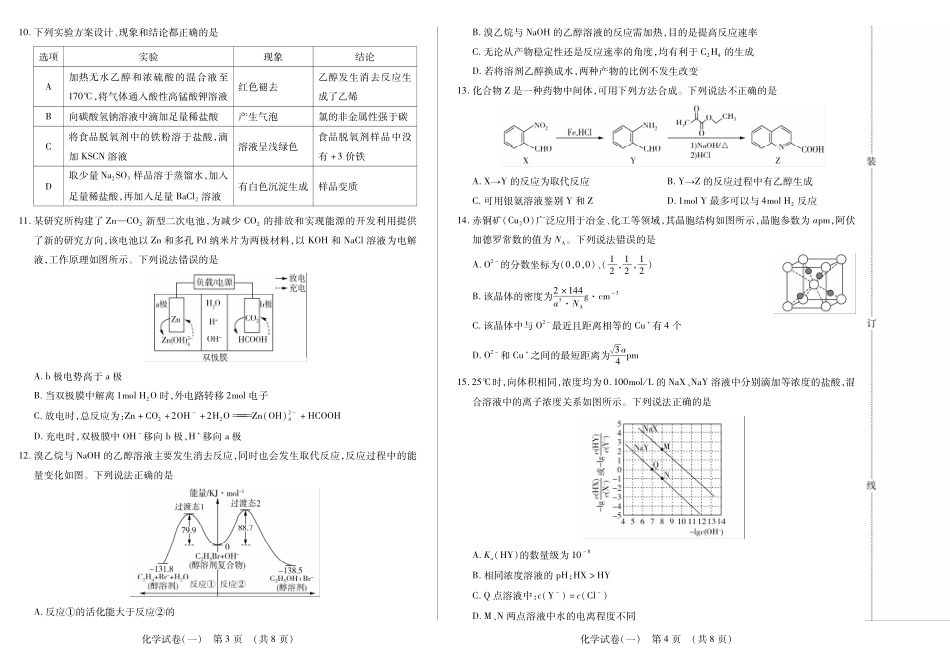 化学附加测试卷【黑吉辽蒙卷】黑龙江省新时代高中教育联合体2025年秋季高三开学摸底考-附加测试卷（9.9-9.10）.pdf_第2页
