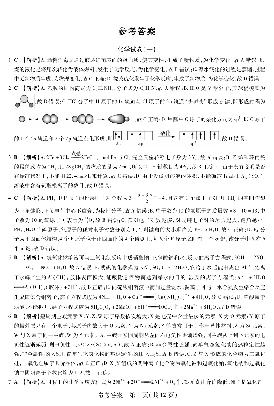 化学附加测试卷答案【黑吉辽蒙卷】黑龙江省新时代高中教育联合体2025年秋季高三开学摸底考-附加测试卷（9.9-9.10）.pdf_第1页