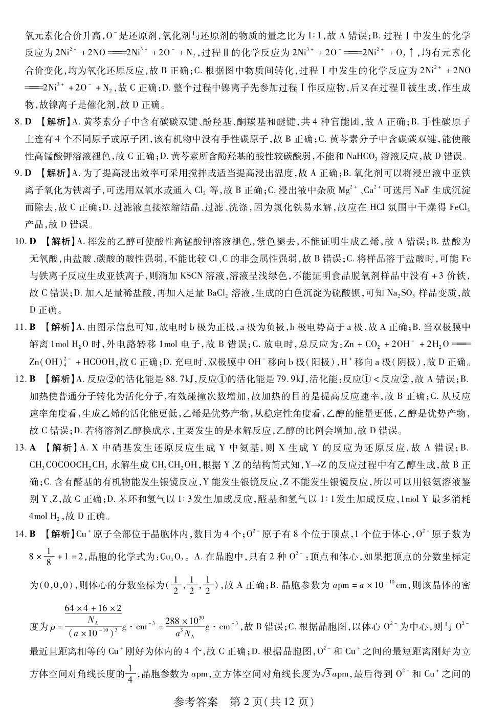 化学附加测试卷答案【黑吉辽蒙卷】黑龙江省新时代高中教育联合体2025年秋季高三开学摸底考-附加测试卷（9.9-9.10）.pdf_第2页