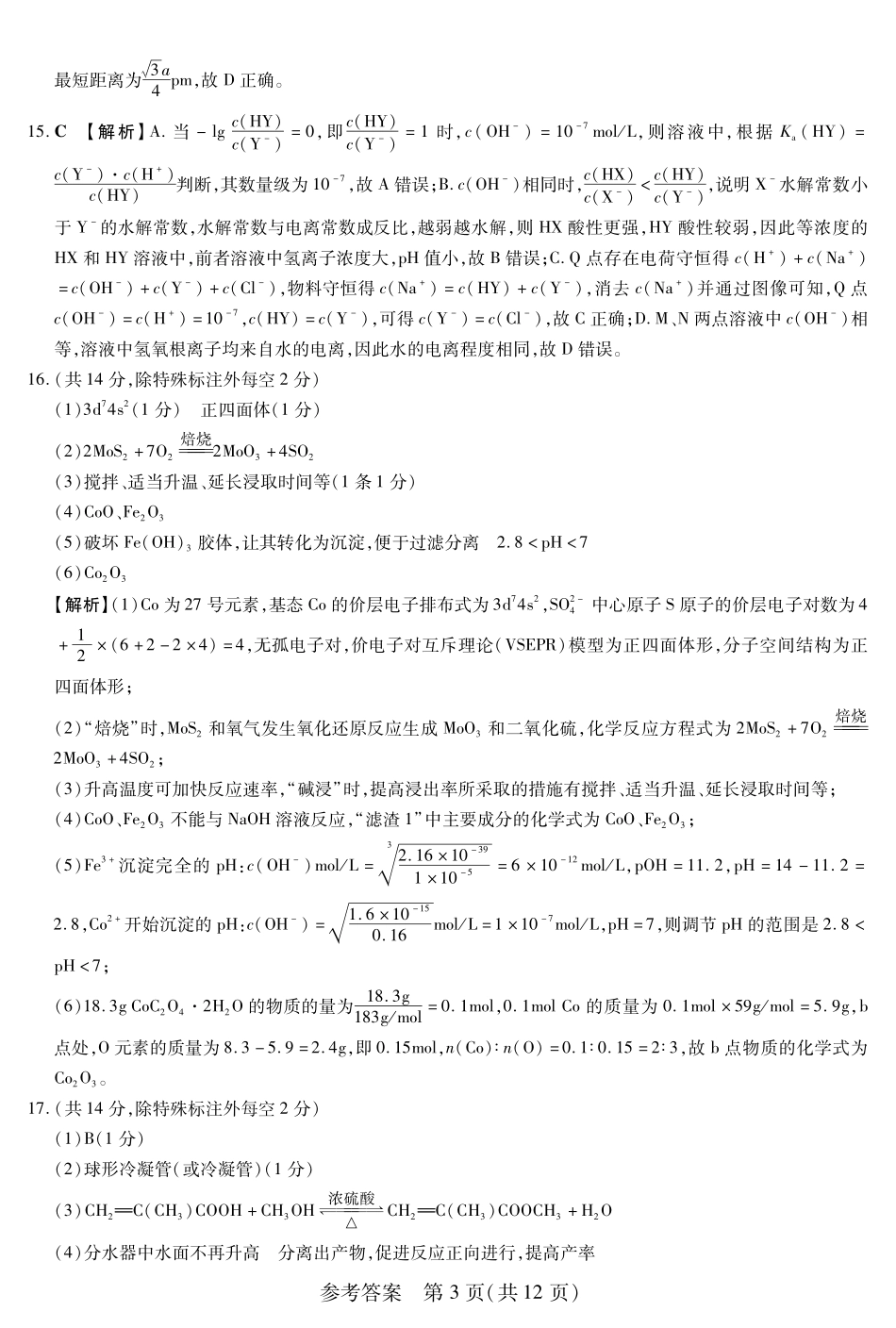 化学附加测试卷答案【黑吉辽蒙卷】黑龙江省新时代高中教育联合体2025年秋季高三开学摸底考-附加测试卷（9.9-9.10）.pdf_第3页