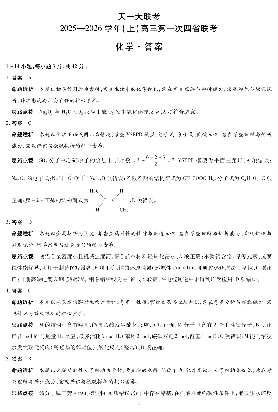 化学-高三上高三第一次四省联考详细答案.pdf_第1页