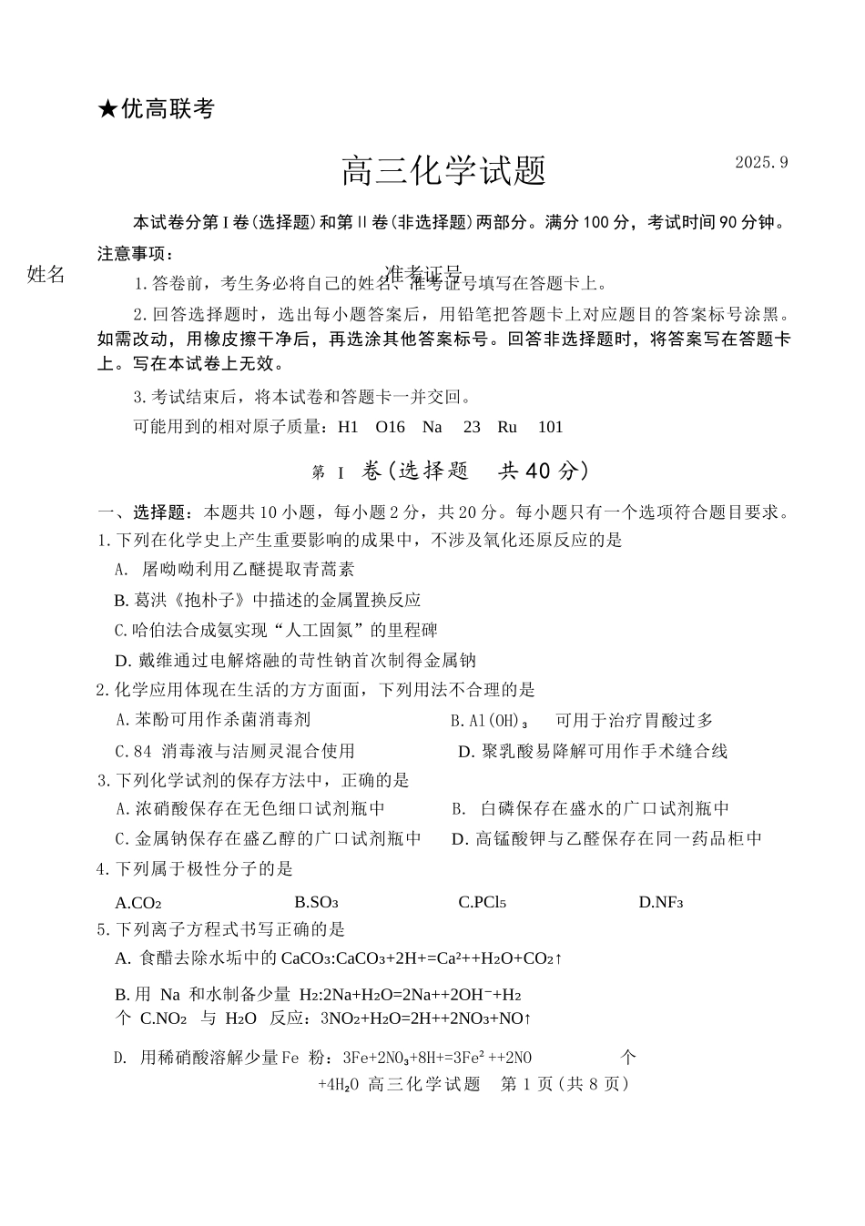 化学三试题卷【山东卷】山东省德州市（优高联盟）2026届高三上学期9月开学考试(9.1-9.2).docx_第1页
