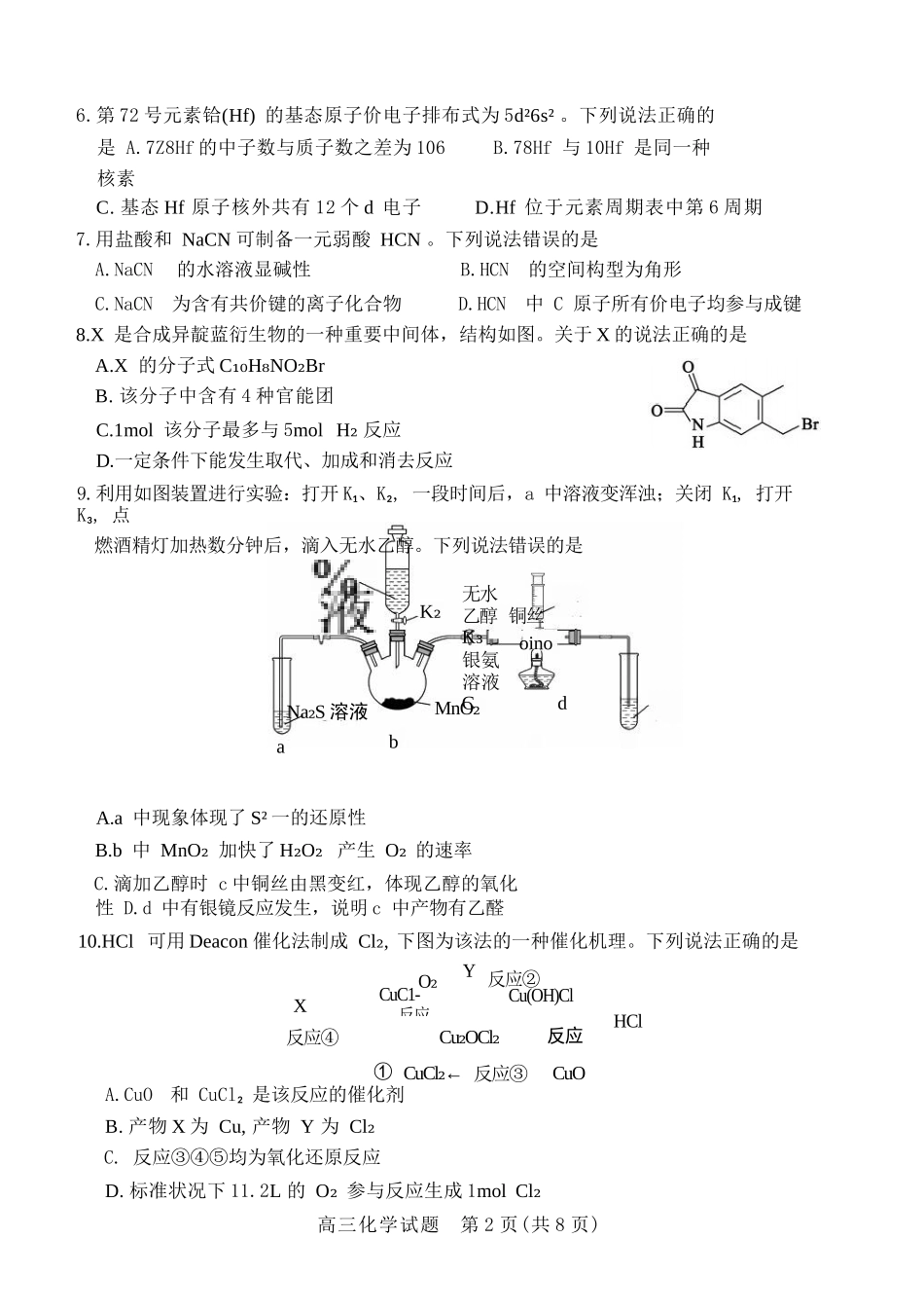 化学三试题卷【山东卷】山东省德州市（优高联盟）2026届高三上学期9月开学考试(9.1-9.2).docx_第2页