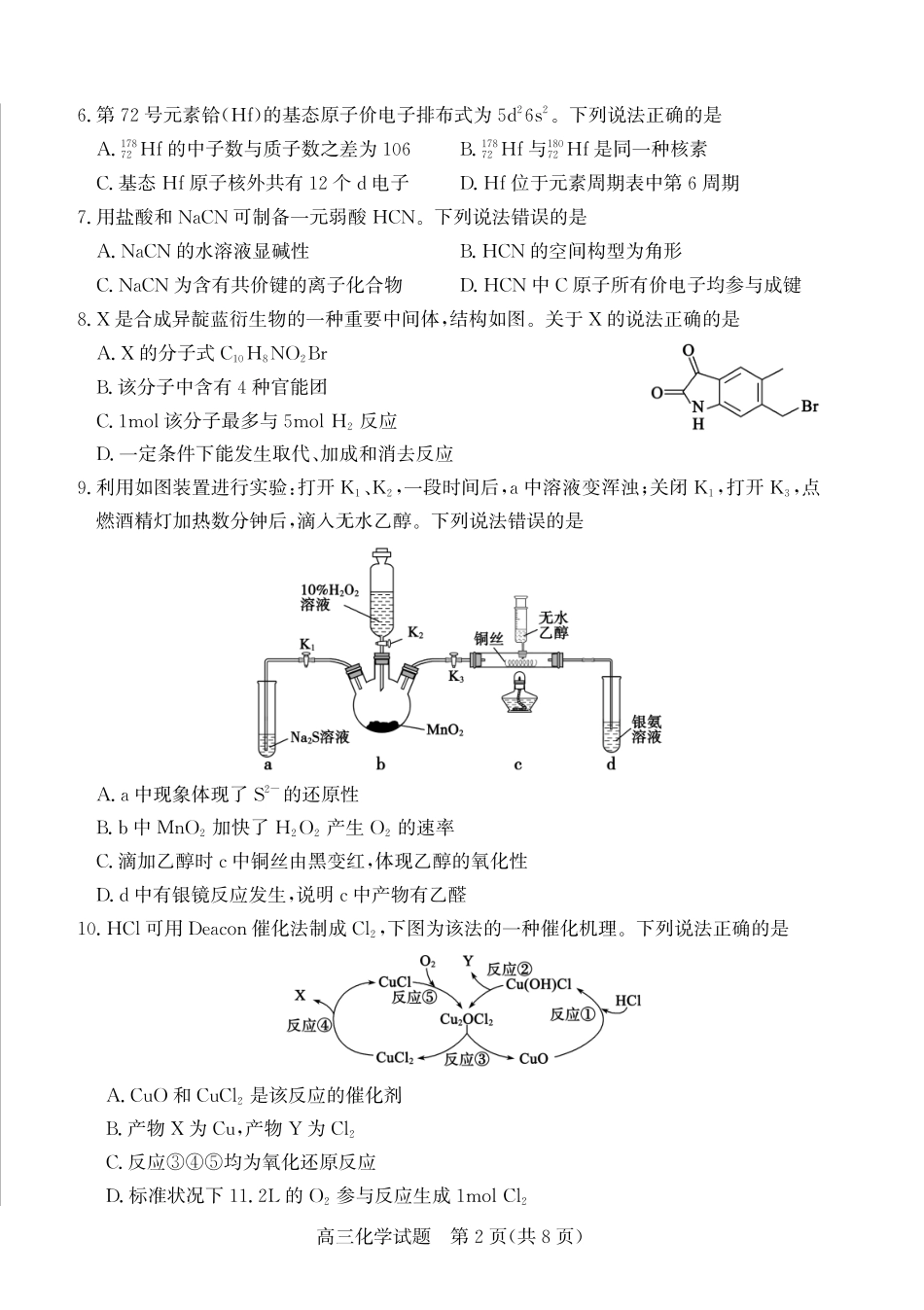 化学三试题卷【山东卷】山东省德州市（优高联盟）2026届高三上学期9月开学考试(9.1-9.2).pdf_第2页
