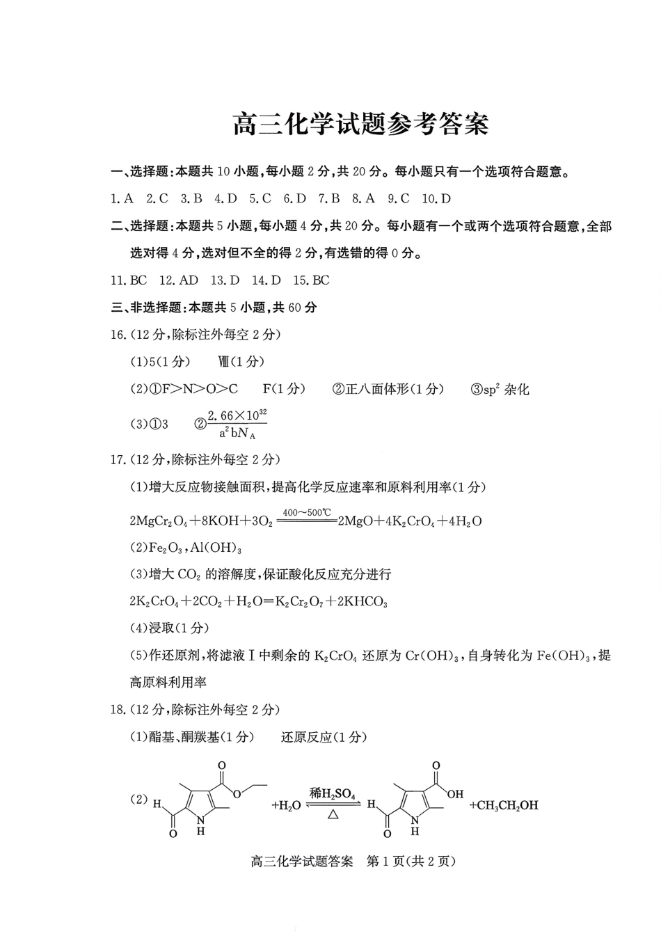 化学三试题卷答案【山东卷】山东省德州市（优高联盟）2026届高三上学期9月开学考试(9.1-9.2).pdf_第1页
