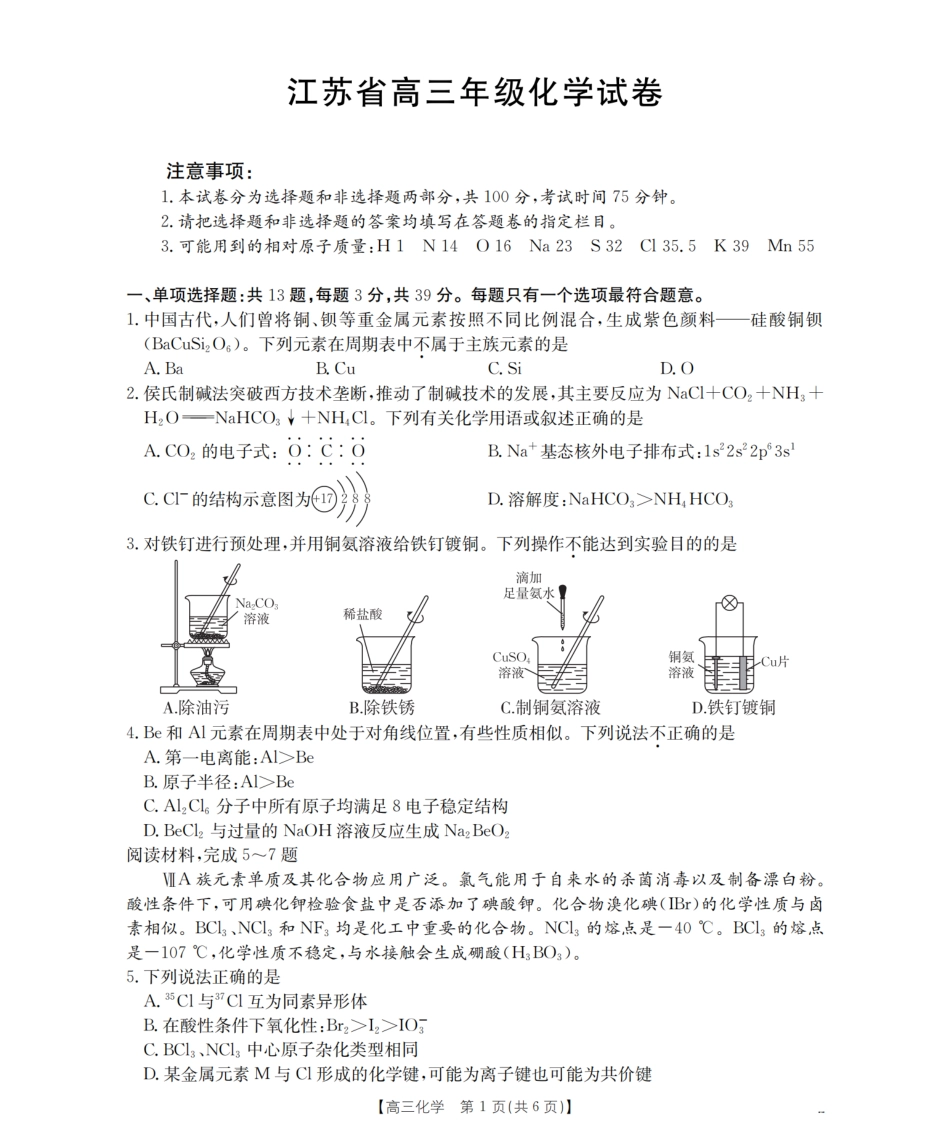 化学试卷(25-19C)【江苏卷】江苏省金太阳2026届高三年级上学期8月联考（25-19C）（8.25-8.26）.pdf_第1页