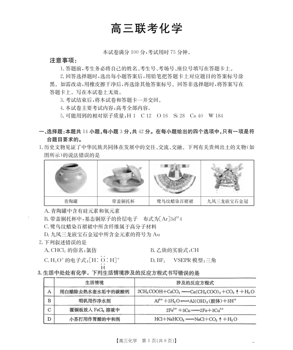 化学试卷（26-07C）【贵州卷】贵州省金太阳2026届高三8月开学联考（26-07C）（8.27-8.28）.pdf_第1页