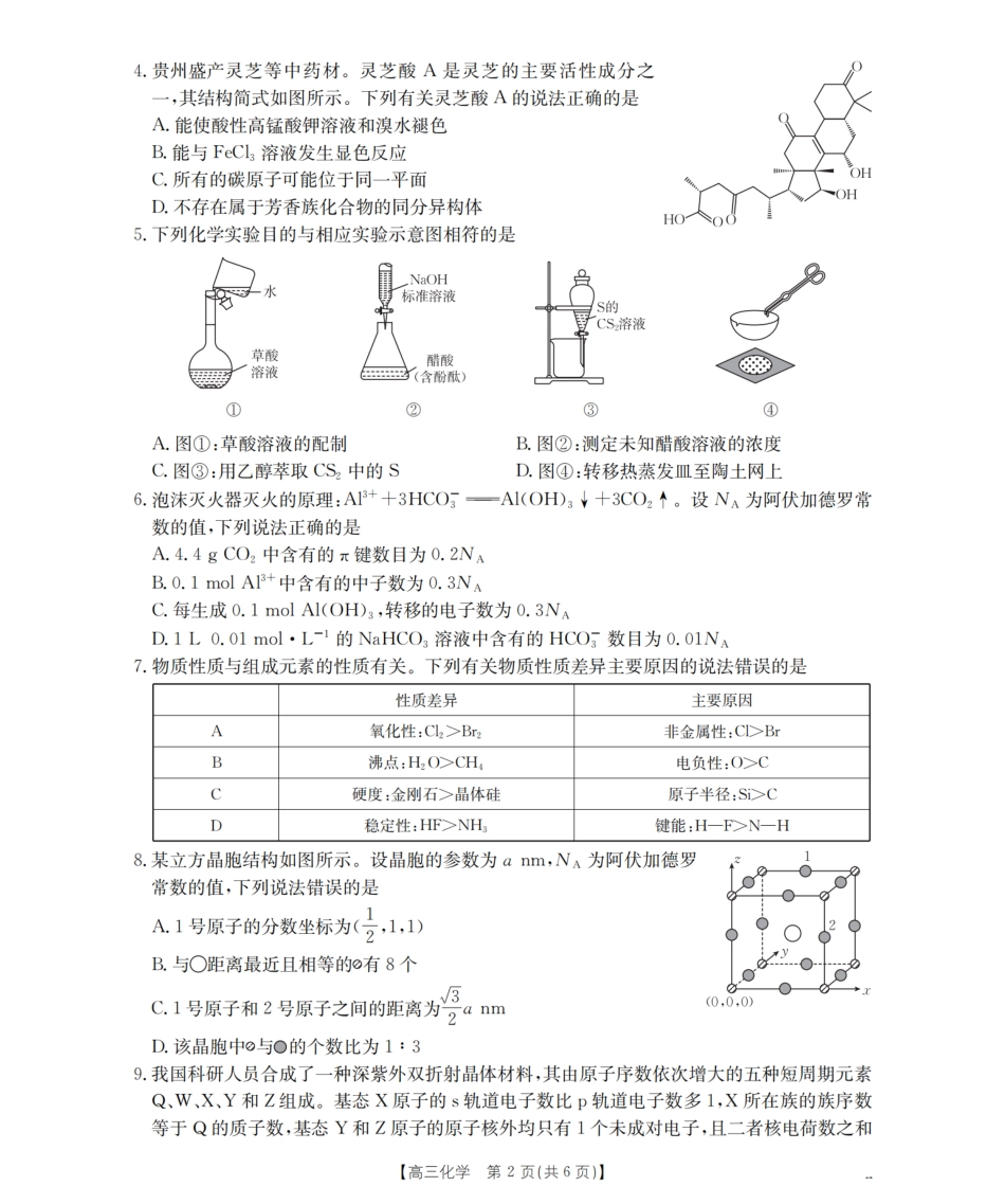 化学试卷（26-07C）【贵州卷】贵州省金太阳2026届高三8月开学联考（26-07C）（8.27-8.28）.pdf_第2页